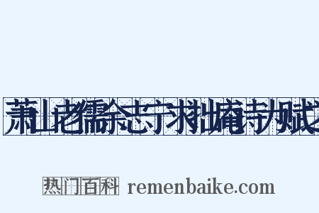 萧山老儒余志宁求拙庵诗为赋之是什么意思的图片